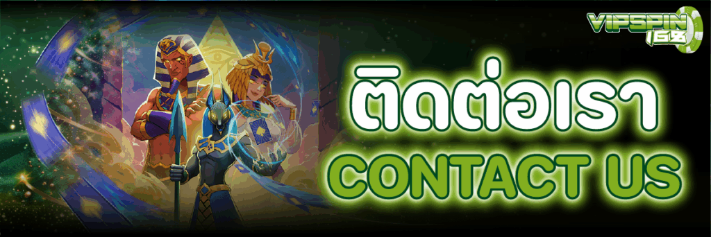 ติดต่อเรา